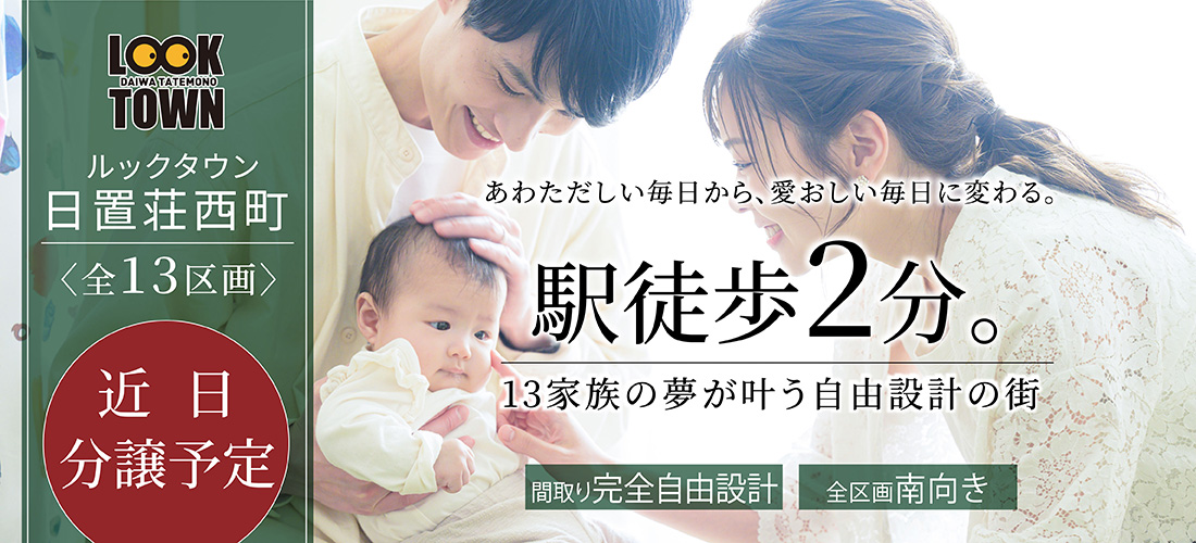 ルックタウン日置荘西町