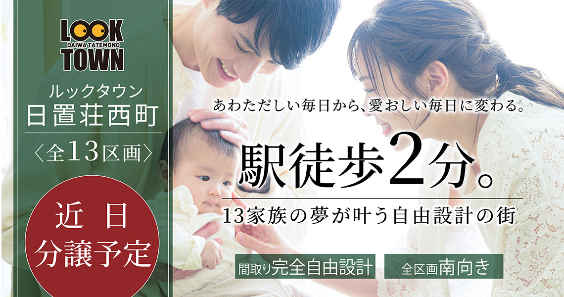 ルックタウン日置荘西町