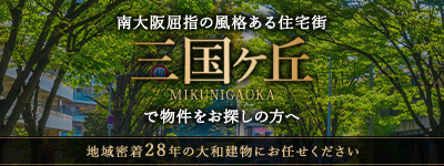 三国ヶ丘特集