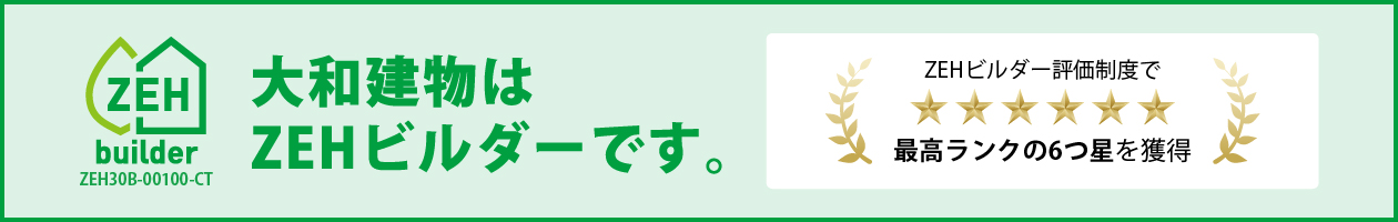 大和建物はZEHビルダーです。最高ランクの6つ星を獲得。