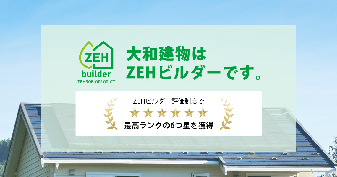 大和建物はZEHビルダー。最高ランクの6つ星を獲得。