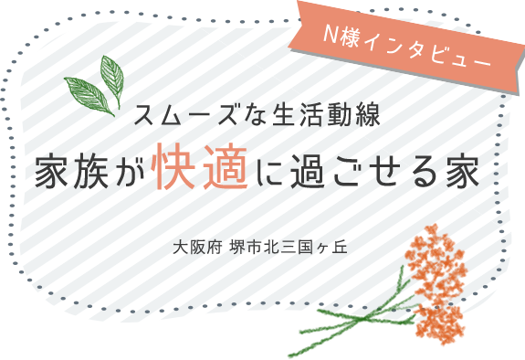 スムーズな生活動線