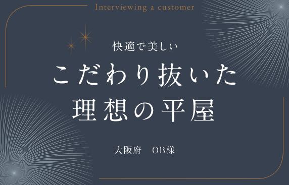 こだわり抜いた理想の平屋