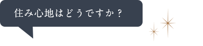 住み心地はどうですか？