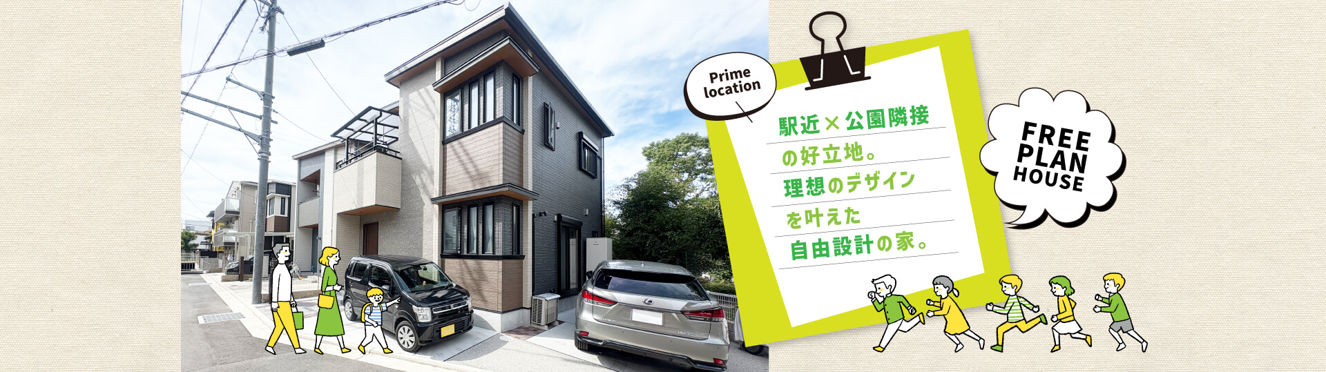 駅近×公園隣接の好立地。理想のデザインを叶えた自由設計の家。