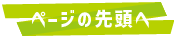 ページの先頭へ