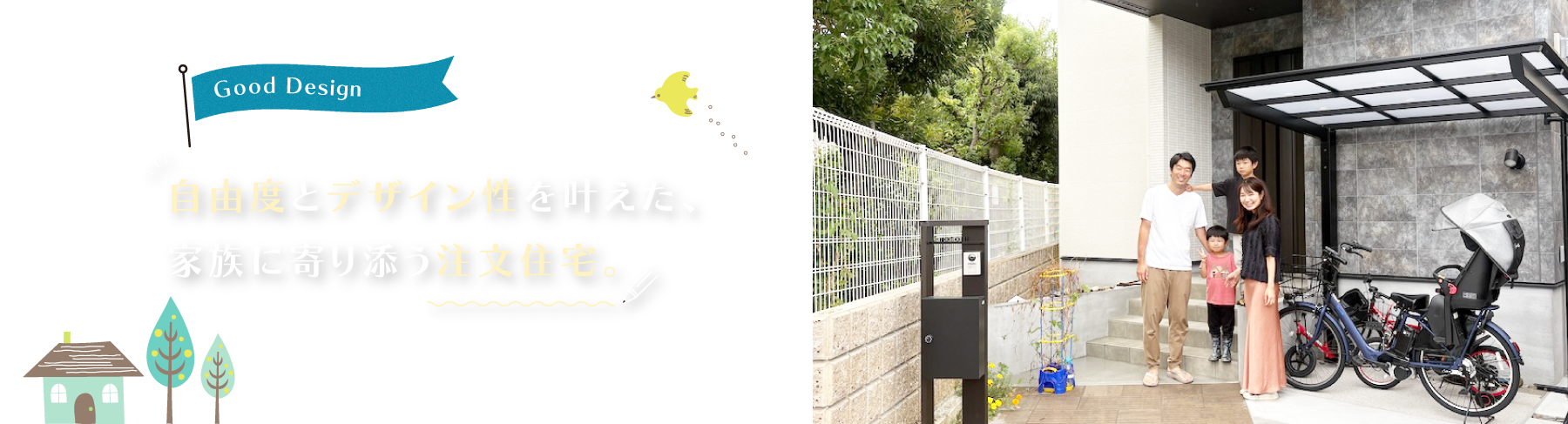 自由度とデザイン性を叶えた、家族に寄り添う注文住宅