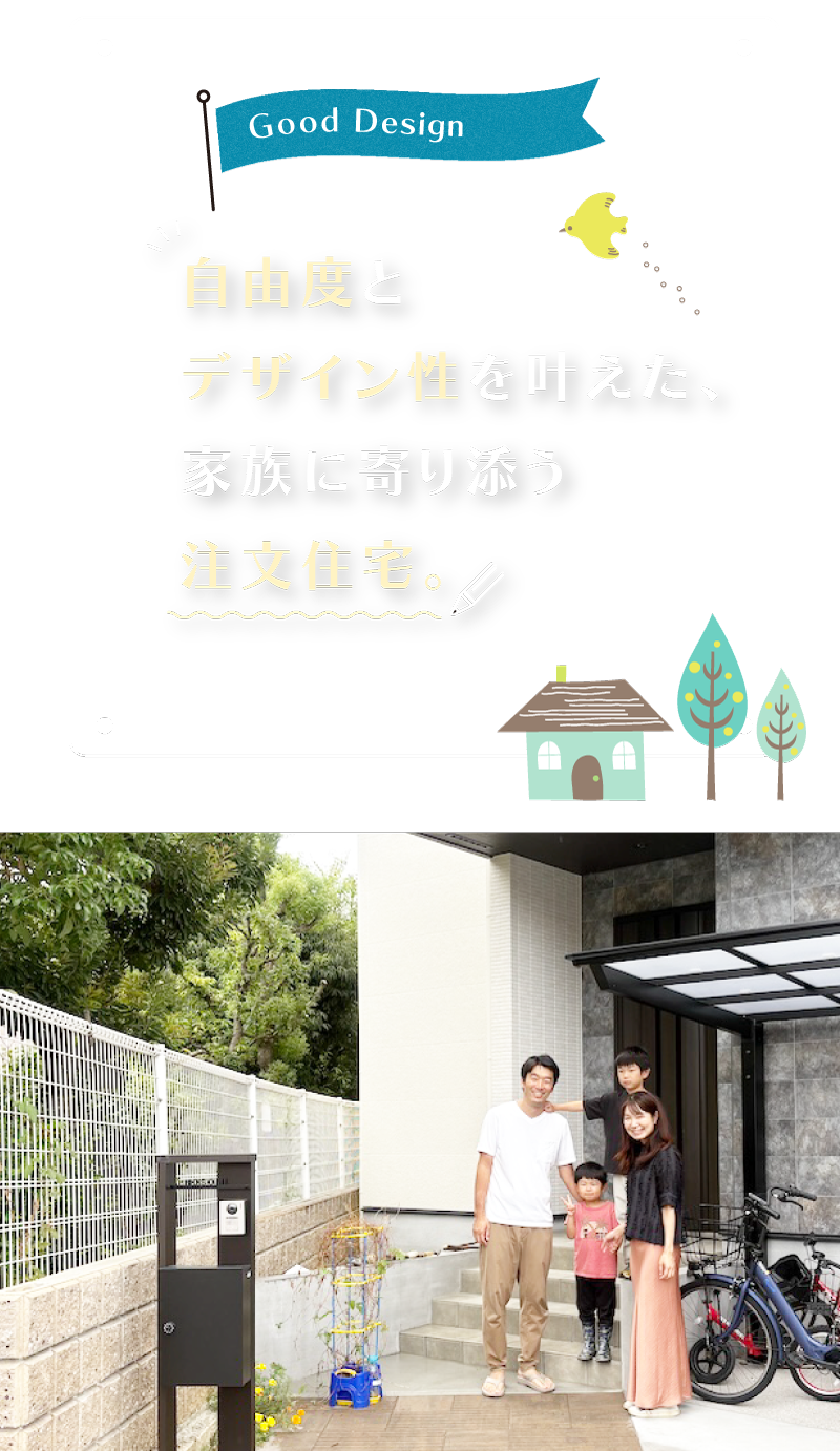 自由度とデザイン性を叶えた、家族に寄り添う注文住宅z
