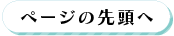 ページの先頭へ
