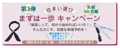 まずは一歩キャンペーン