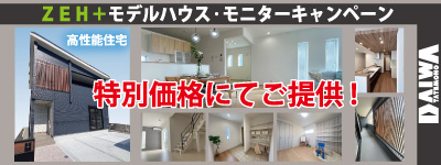 ZEH+モデルハウス・モニターキャンペーン